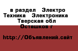  в раздел : Электро-Техника » Электроника . Тверская обл.,Осташков г.